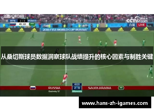 从桑切斯球员数据洞察球队战绩提升的核心因素与制胜关键