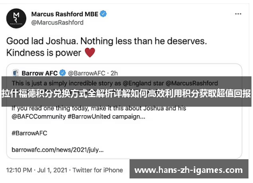 拉什福德积分兑换方式全解析详解如何高效利用积分获取超值回报