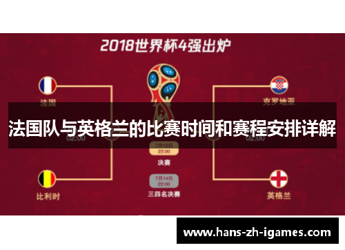 法国队与英格兰的比赛时间和赛程安排详解 法国队与英格兰的比赛时间和赛程安排详解