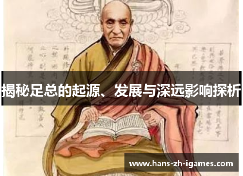 揭秘足总的起源、发展与深远影响探析 揭秘足总的起源、发展与深远影响探析