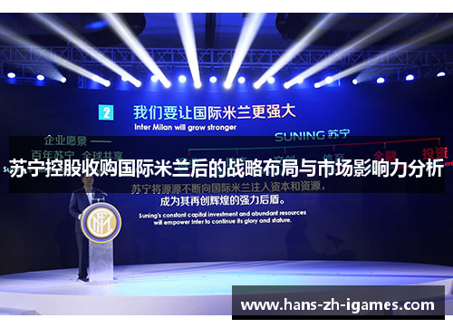苏宁控股收购国际米兰后的战略布局与市场影响力分析 苏宁控股收购国际米兰后的战略布局与市场影响力分析