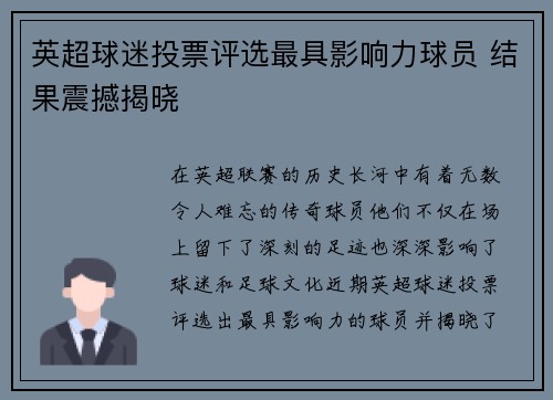 英超球迷投票评选最具影响力球员 结果震撼揭晓 英超球迷投票评选最具影响力球员 结果震撼揭晓