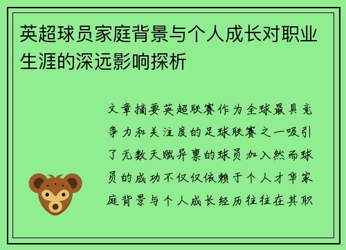 英超球员家庭背景与个人成长对职业生涯的深远影响探析