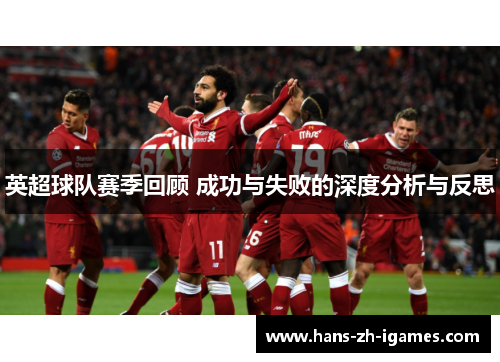 英超球队赛季回顾 成功与失败的深度分析与反思