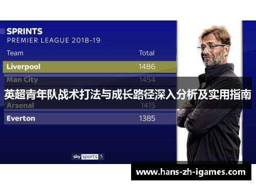 英超青年队战术打法与成长路径深入分析及实用指南