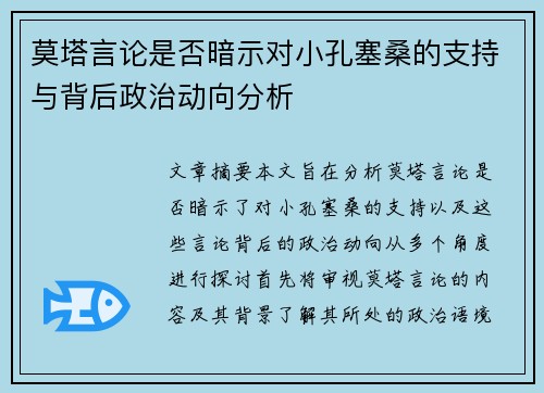 莫塔言论是否暗示对小孔塞桑的支持与背后政治动向分析 莫塔言论是否暗示对小孔塞桑的支持与背后政治动向分析