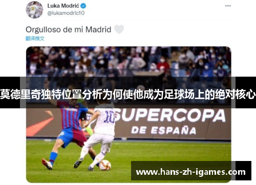 莫德里奇独特位置分析为何使他成为足球场上的绝对核心 莫德里奇独特位置分析为何使他成为足球场上的绝对核心