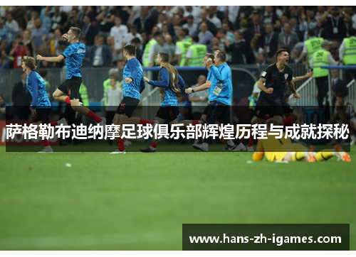 萨格勒布迪纳摩足球俱乐部辉煌历程与成就探秘