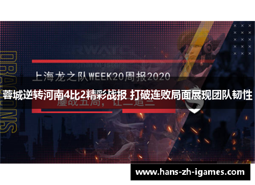 蓉城逆转河南4比2精彩战报 打破连败局面展现团队韧性 蓉城逆转河南4比2精彩战报 打破连败局面展现团队韧性