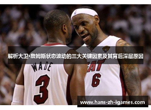 解析大卫·詹姆斯状态波动的三大关键因素及其背后深层原因 解析大卫·詹姆斯状态波动的三大关键因素及其背后深层原因
