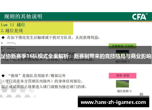 足协新赛季16队模式全面解析:新赛制带来的竞技格局与商业影响 足协新赛季16队模式全面解析:新赛制带来的竞技格局与商业影响
