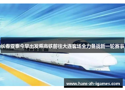 长春亚泰今早出发乘高铁前往大连客场全力备战新一轮赛事 长春亚泰今早出发乘高铁前往大连客场全力备战新一轮赛事