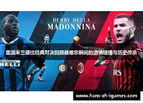 重温米兰德比经典对决回顾最难忘瞬间的激情碰撞与历史传承