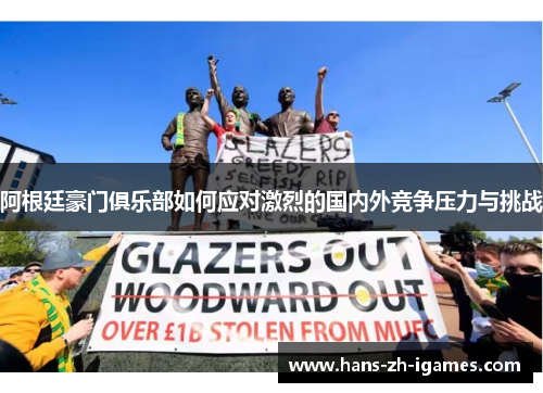 阿根廷豪门俱乐部如何应对激烈的国内外竞争压力与挑战