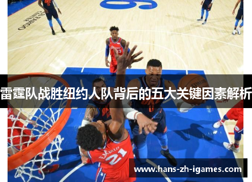 雷霆队战胜纽约人队背后的五大关键因素解析 雷霆队战胜纽约人队背后的五大关键因素解析