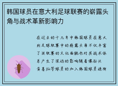 韩国球员在意大利足球联赛的崭露头角与战术革新影响力 韩国球员在意大利足球联赛的崭露头角与战术革新影响力