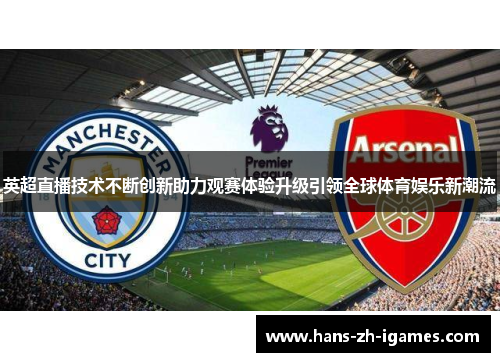 英超直播技术不断创新助力观赛体验升级引领全球体育娱乐新潮流