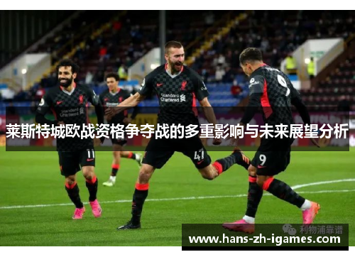 莱斯特城欧战资格争夺战的多重影响与未来展望分析