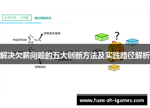 解决欠薪问题的五大创新方法及实践路径解析 解决欠薪问题的五大创新方法及实践路径解析