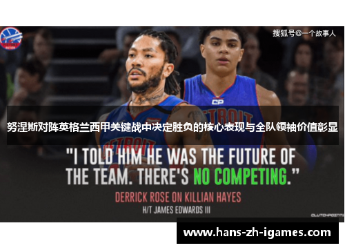 努涅斯对阵英格兰西甲关键战中决定胜负的核心表现与全队领袖价值彰显 努涅斯对阵英格兰西甲关键战中决定胜负的核心表现与全队领袖价值彰显