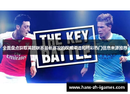 全面盘点获取英超联赛最新赛况的权威渠道和精彩热门信息来源推荐