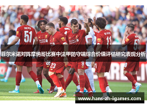 菲尔米诺对阵摩纳哥比赛中法甲防守端综合价值评估研究表现分析 菲尔米诺对阵摩纳哥比赛中法甲防守端综合价值评估研究表现分析