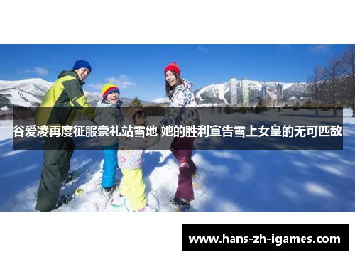 谷爱凌再度征服崇礼站雪地 她的胜利宣告雪上女皇的无可匹敌