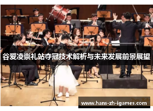 谷爱凌崇礼站夺冠技术解析与未来发展前景展望 谷爱凌崇礼站夺冠技术解析与未来发展前景展望