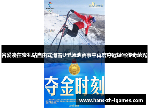 谷爱凌在崇礼站自由式滑雪U型场地赛事中再度夺冠续写传奇荣光