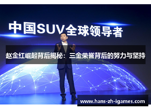 赵金红崛起背后揭秘:三金荣誉背后的努力与坚持 赵金红崛起背后揭秘:三金荣誉背后的努力与坚持