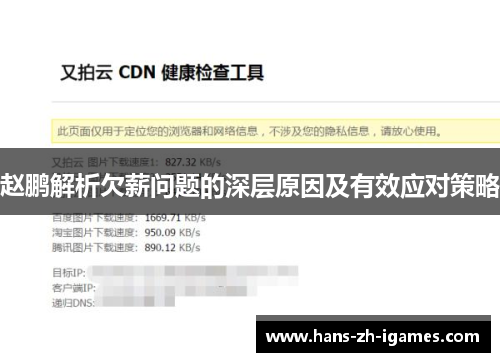 赵鹏解析欠薪问题的深层原因及有效应对策略 赵鹏解析欠薪问题的深层原因及有效应对策略
