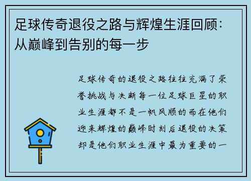 足球传奇退役之路与辉煌生涯回顾：从巅峰到告别的每一步
