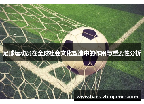 足球运动员在全球社会文化塑造中的作用与重要性分析