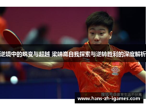 逆境中的蜕变与超越 梁靖崑自我探索与逆转胜利的深度解析
