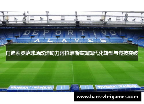 门迪索罗萨球场改造助力阿拉维斯实现现代化转型与竞技突破