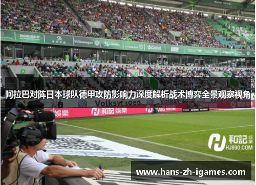 阿拉巴对阵日本球队德甲攻防影响力深度解析战术博弈全景观察视角