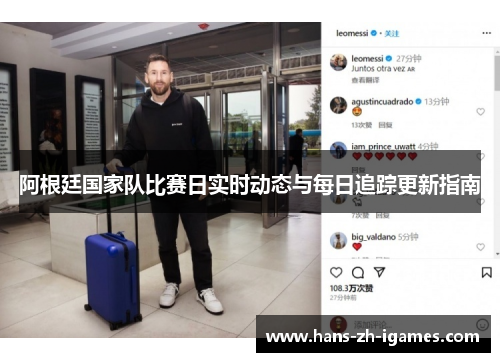 阿根廷国家队比赛日实时动态与每日追踪更新指南