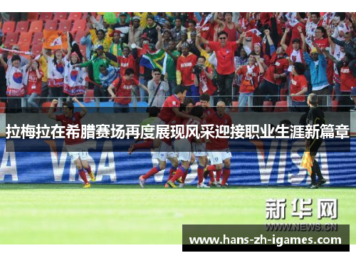 拉梅拉在希腊赛场再度展现风采迎接职业生涯新篇章