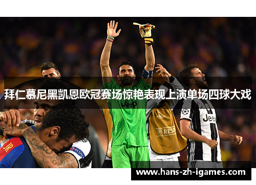 拜仁慕尼黑凯恩欧冠赛场惊艳表现上演单场四球大戏 拜仁慕尼黑凯恩欧冠赛场惊艳表现上演单场四球大戏