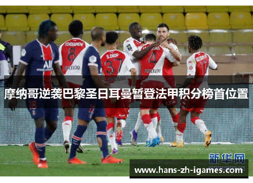 摩纳哥逆袭巴黎圣日耳曼暂登法甲积分榜首位置