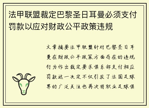 法甲联盟裁定巴黎圣日耳曼必须支付罚款以应对财政公平政策违规