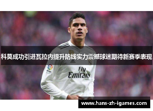 科莫成功引进瓦拉内提升防线实力震撼球迷期待新赛季表现