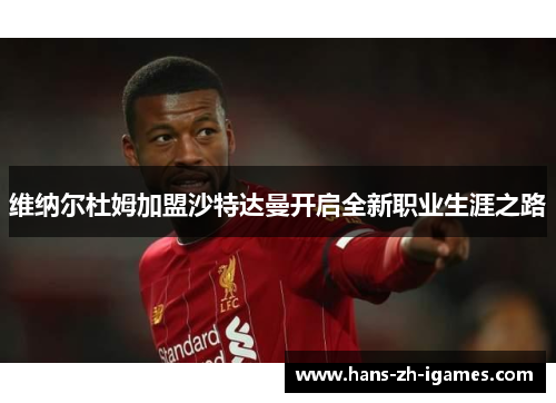 维纳尔杜姆加盟沙特达曼开启全新职业生涯之路