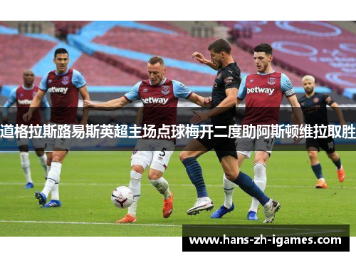 道格拉斯路易斯英超主场点球梅开二度助阿斯顿维拉取胜