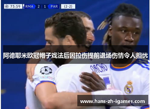 阿德耶米欧冠帽子戏法后因拉伤提前退场伤情令人担忧