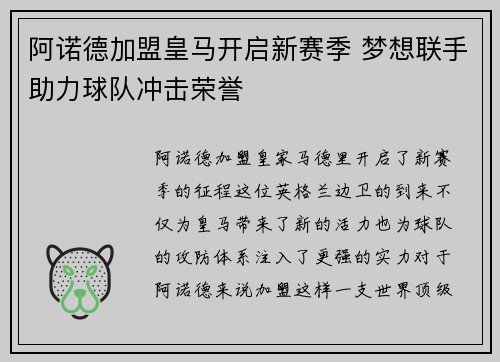 阿诺德加盟皇马开启新赛季 梦想联手助力球队冲击荣誉
