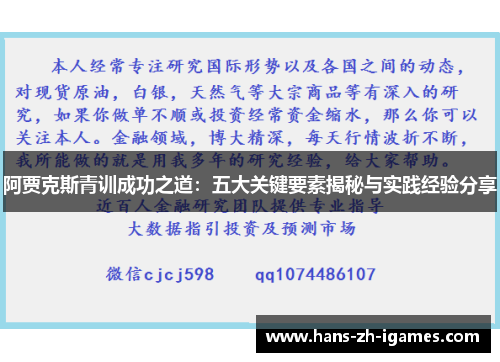 阿贾克斯青训成功之道：五大关键要素揭秘与实践经验分享