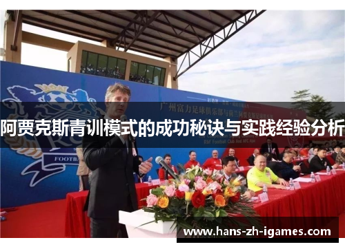 阿贾克斯青训模式的成功秘诀与实践经验分析 阿贾克斯青训模式的成功秘诀与实践经验分析
