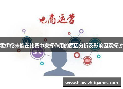 霍伊伦未能在比赛中发挥作用的原因分析及影响因素探讨 霍伊伦未能在比赛中发挥作用的原因分析及影响因素探讨