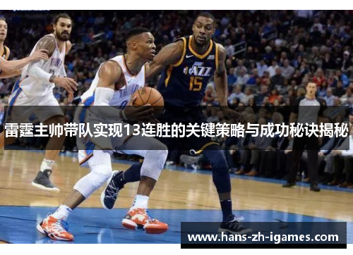 雷霆主帅带队实现13连胜的关键策略与成功秘诀揭秘